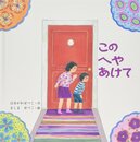 このへやあけて (絵本・いつでもいっしょ)