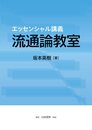 エッセンシャル講義 流通論教室 (流通の基本、また、現代の流通を学ぶのに最適の教科書)