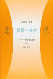 憧憬の神学: キリスト教と現代思想