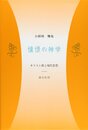 憧憬の神学: キリスト教と現代思想