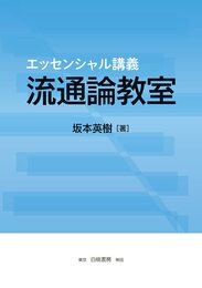 エッセンシャル講義 流通論教室 (流通の基本、また、現代の流通を学ぶのに最適の教科書)