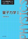 量子力学I (パリティ物理教科書シリーズ)