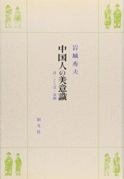 中国人の美意識: 詩・ことば・演劇