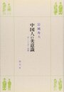 中国人の美意識: 詩・ことば・演劇