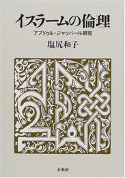 イスラームの倫理: アブドゥル・ジャッバール研究