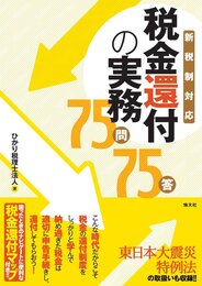 税金還付の実務75問75答―新税制対応