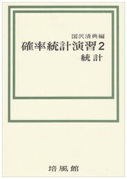 確率統計演習 2 統計