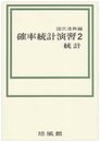 確率統計演習 2 統計
