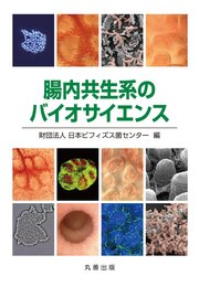 腸内共生系のバイオサイエンス