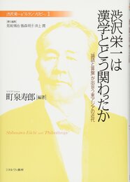 渋沢栄一は漢学とどう関わったか:「論語と算盤」が出会う東アジアの近代 (渋沢栄一と「フィランソロピー」)