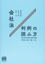 会社法判例の読み方 -- 判例分析の第一歩