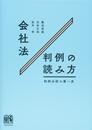 会社法判例の読み方 -- 判例分析の第一歩