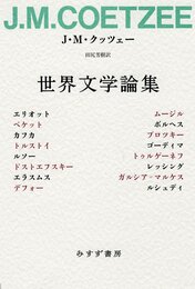 世界文学論集
