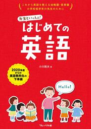 先生といっしょ！はじめての英語