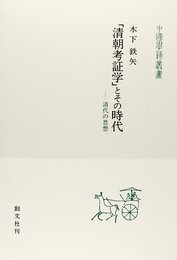 清朝考証学とその時代: 清代の思想 (中国学芸叢書 2)