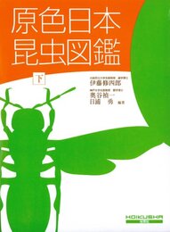 原色日本昆虫図鑑 下 全改訂新版 保育社の原色図鑑 3