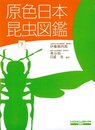 原色日本昆虫図鑑 下 全改訂新版 保育社の原色図鑑 3