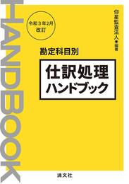 令和3年2月改訂 勘定科目別 仕訳処理ハンドブック