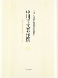 中川正文著作撰: 児童文学・文化を問い続けて