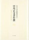 中川正文著作撰: 児童文学・文化を問い続けて