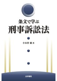 条文で学ぶ刑事訴訟法