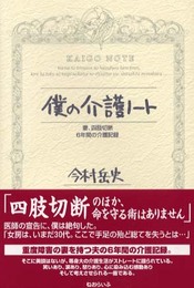 僕の介護ノート: 妻、四肢切断6年間の介護記録