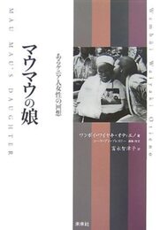 マウマウの娘: あるケニア人女性の回想