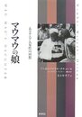 マウマウの娘: あるケニア人女性の回想