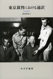 東京裁判における通訳【新装版】