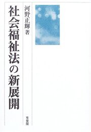 社会福祉法の新展開