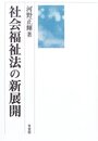 社会福祉法の新展開