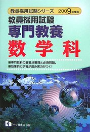 専門教養数学科 2009年度版―教員採用試験 (2009) (教員採用試験シリーズ 332)