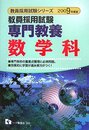 専門教養数学科 2009年度版―教員採用試験 (2009) (教員採用試験シリーズ 332)
