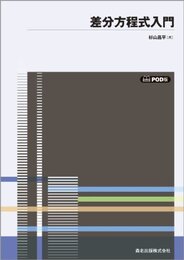 差分方程式入門 POD版