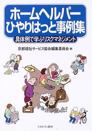 ホームヘルパーひやりはっと事例集: 具体例で学ぶリスクマネジメント