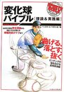 変化球バイブル 理論&実践編 (SPORTS BIBLEシリーズ)