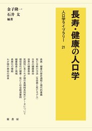 長寿・健康の人口学 (人口学ライブラリー)