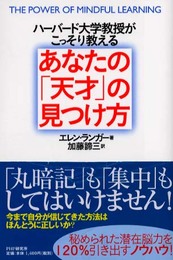 ハーバード大学教授がこっそり教えるあなたの天才の見つけ方