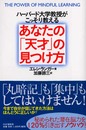 ハーバード大学教授がこっそり教えるあなたの天才の見つけ方