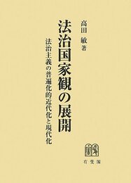 法治国家観の展開-- 法治主義の普遍化的近代化と現代化