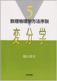 変分学 (数理物理学方法序説 5)
