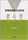 変分学 (数理物理学方法序説 5)
