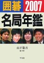 囲碁名局年鑑 2007年版