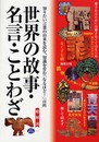 世界の故事・名言・ことわざ: 知りたい言葉の由来を読む、知識を育む「なるほど!」百科 (総解説シリーズ)