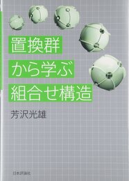 置換群から学ぶ組合せ構造
