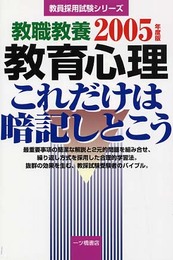 教職教養教育心理これだけは暗記しとこう 2005年度版 (教員採用試験シリーズ)