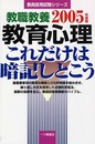 教職教養教育心理これだけは暗記しとこう 2005年度版 (教員採用試験シリーズ)