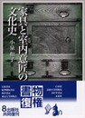 家具と室内意匠の文化史