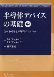 半導体デバイスの基礎 (中) ダイオードと電界効果トランジスタ