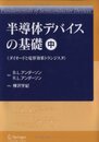 半導体デバイスの基礎 (中) ダイオードと電界効果トランジスタ